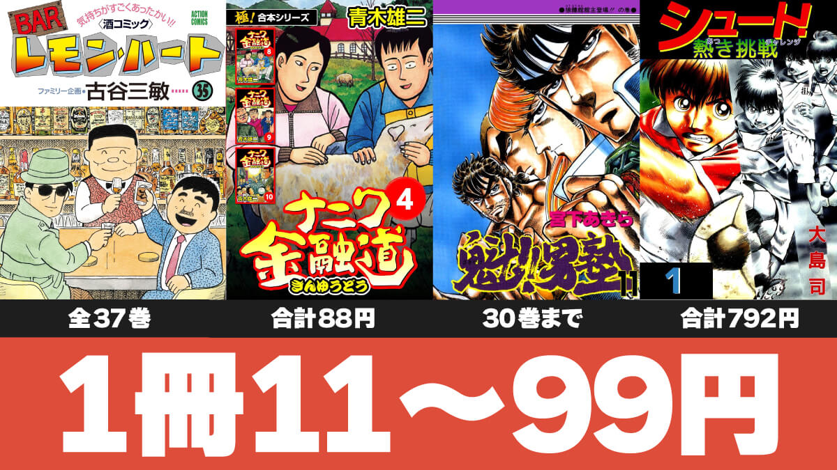 【まとめ買い向け】1冊11～99円のKindleマンガ激安セールまとめ【10/25版】
