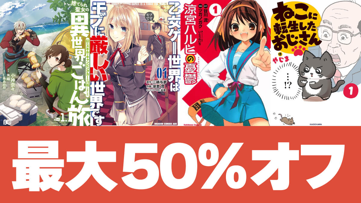 【アニメ化セレクト】KADOKAWAのKindleマンガが最大50%オフ【11/5まで】