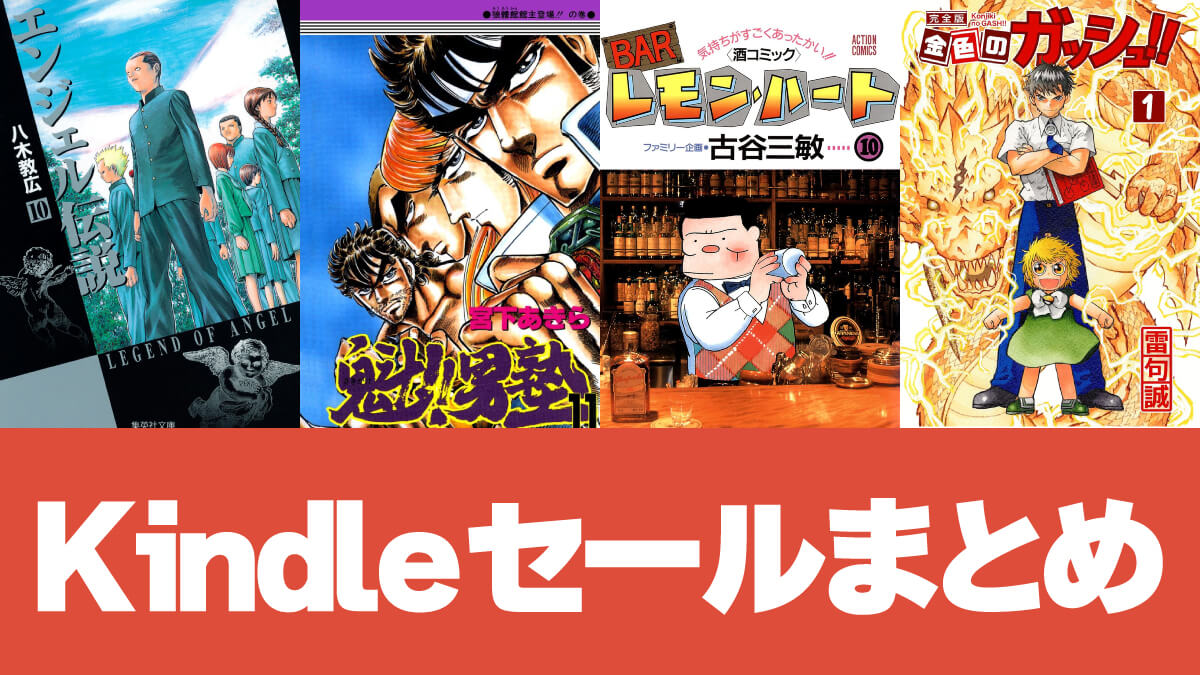 【随時更新】現在開催中のKindleマンガセール情報まとめ